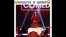 Медуза в ШОКЕ)