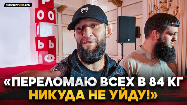 ЧИМАЕВ: поддержка НУРМАГОМЕДОВУ, поражение от Стрикленда, пояс UFC, переход в 93 кг