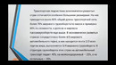 Транспортная логистика и экспедиторские операции 10 лекция