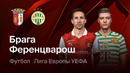 Ференцварош – Брага | Лига Европы 2025/26 | 1/8 финала | Первый матч | Обзор матча