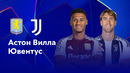 Астон Вилла — Ювентус – Лига чемпионов. Обзор матча 5 тура