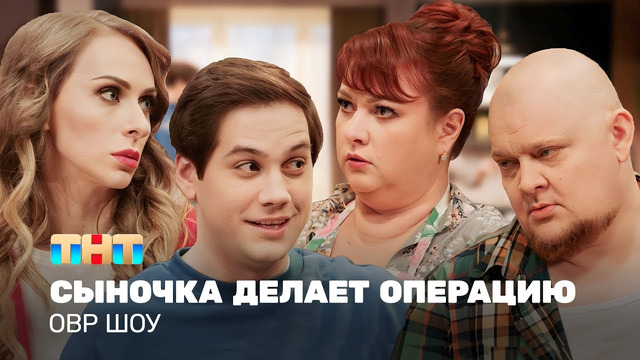 ОВР Шоу: Сыночка делает операцию