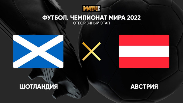 Шотландия – Австрия | Чемпионат Мира 2022 | Квалификация | 1-й тур