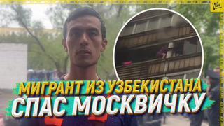 Мигрант из Узбекистана спас москвичку