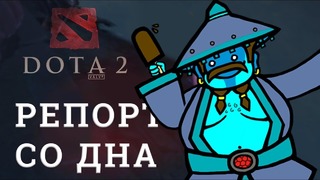 DOTA 2 Репортажи со дна #155