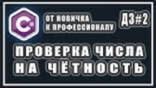 Проверка числа на чётность в c#- c# домашние задания – #2