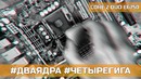 Попробуй поиграй – core 2 duo e6750