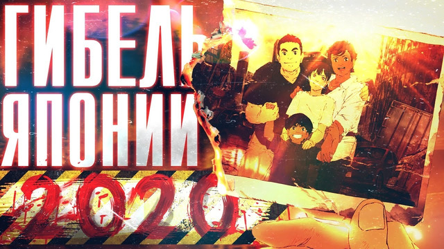 Гибель Японии 2020 – Толерантный Конец Света от Масаака Юаса на Netflix
