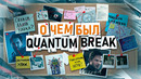 НИКТО НЕ ПОНЯЛ QUANTUM BREAK