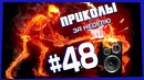 Приколы за неделю 48 | ПОТРАЧЕНО