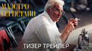Маэстро (Брэдли Купер) | Тизер трейлер | Фильм 2023