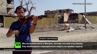 Мы остались без города — музыкант, впервые сыгравший в освобождённом Мосуле