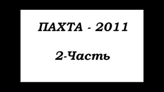 ПАХТА-2011! 2 – Часть