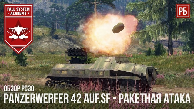 Panzerwerfer 42 auf.sf – ракетная атака в war thunder