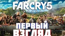 FAR CRY 5 – Первый Взгляд