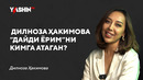 Дилноза Ҳакимова “Дайди ёрим”ни кимга атаган