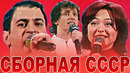 КВН Сборная СССР / Сборник выступлении