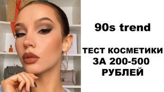 Макияж в стили 90х косметикой за 250-500 рублей