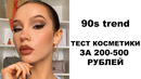 Макияж в стили 90х косметикой за 250-500 рублей