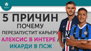 5 ПРИЧИН Почему перезапустит карьеру Алексис в Интере / Икарди в ПСЖ