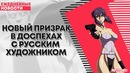 Новый призрак в доспехах с русским художником ¦ ANCORD