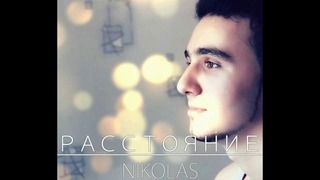 ПРЕМЬЕРА! Nikolas – Расстояние (Official Track)