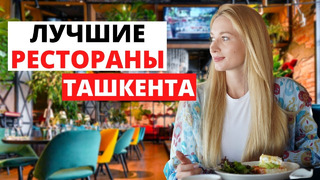 Обзор ресторанов в Ташкенте: Сыроварня, Toku, Plov. Жизнь в Узбекистане