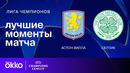 Астон Вилла — Селтик | Лига чемпионов. Обзор матча 8 тура