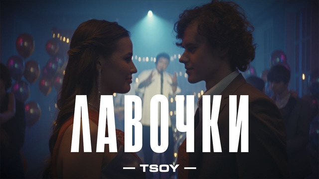 TSOY – Лавочки (Премьера клипа, 2023)