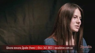 Драйв – школа вокала Киев, отзывы выпускников