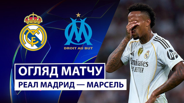 Реал Мадрид – Марсель | Лига Чемпионов 2025/26 | 1-й тур | Обзор матча