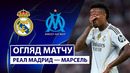Реал Мадрид – Марсель | Лига Чемпионов 2025/26 | 1-й тур | Обзор матча