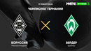 Боруссия М – Вердер | Немецкая Бундеслига 2020/21 | 17-й тур