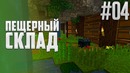 МайнКрафт ► Пещерный склад! #04 – Выживание без модов