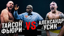 БОЙ: Тайсон Фьюри – Александр Усик | Бокс
