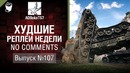 Худшие Реплеи Недели – No Comments №107 – от ADBokaT57