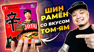 ШИН РАМЕН со вкусом супа ТОМ-ЯМ | Обзор корейской лапши со вкусом знаменитого Тайского супа