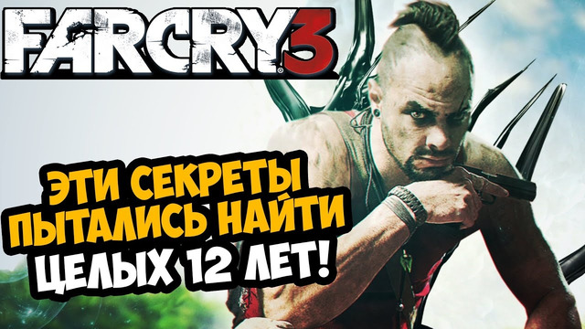 ЭТИ СЕКРЕТЫ FAR CRY 3 НАШЛИ СПУСТЯ 12 ЛЕТ | Разбор Секретов, Багов и Недоработок Far Cry 3