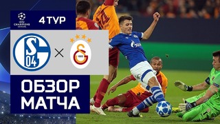 (HD) Шальке – Галатасарай | Лига Чемпионов УЕФА 2018/19 | Групповой этап | 4-й тур