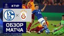 (HD) Шальке – Галатасарай | Лига Чемпионов УЕФА 2018/19 | Групповой этап | 4-й тур