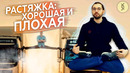 8 мифов о РАСТЯЖКЕ: может ли она ВРЕДИТЬ