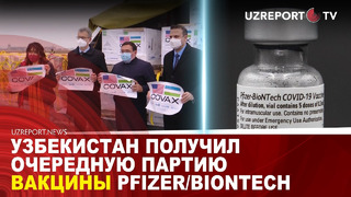 Узбекистан получил очередную партию вакцины Pfizer/BioNTech