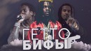 Гетто Биффы США | Chief Keef vs Lil Jojo | и снова Tekashi 6iX9iNE