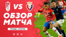 Гранада – Осасуна | Испанская Ла Лига 2020/21 | 4-й тур
