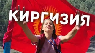 Киргизия игры кочевников! как кыргызы порвали сша и весь мир