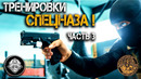 Тренировки СПЕЦНАЗА! Работаем с оружием, качаем взрывную силу и выносливость