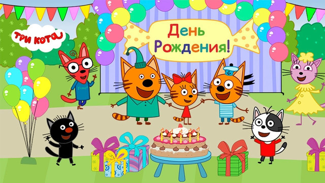 Три Кота: День Рождения! Новая мобильная игра для детей. Бесплатно на iOS и Android