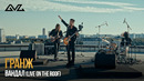 ГРАНЖ – Вандал (Live on the Roof)