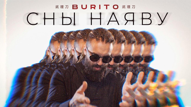 Burito – Сны Наяву (Премьера Клипа 2020!)