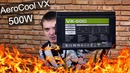 Aerocool VX после пары лет работы – ШОК КОНТЕНТ